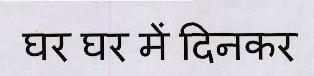 Ghar Ghar Mein Dinkar Device mark 3363890 Trademark