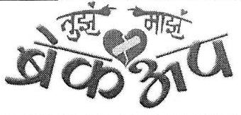 Tuza Maza Breakup Device mark 3635021 Trademark