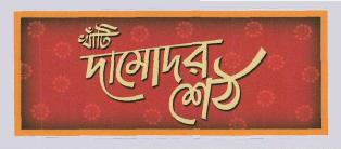 Khanti Damodaar Seth Device mark 3617822 Trademark