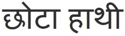 Chota Haathi Device mark 3507960 Trademark