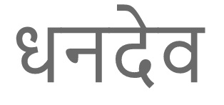 Dhandev (hindi) Device mark 4217295 Trademark