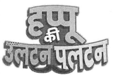 Happu Ki Ultan Paltan Device mark 4219639 Trademark