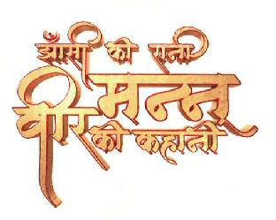 Jhansi Ki Rani Veer Manu Ki Kahani Device mark 4246847 Trademark