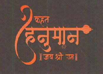 Kahat Hanuman Jai Shri Ram Device mark 4259491 Trademark