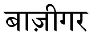 Baazigar In Hindi Device mark 4268751 Trademark