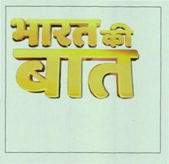 Bharat Ki Baat Device mark 4277509 Trademark