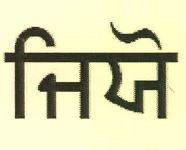 Jio (punjabi) Device mark 4306040 Trademark