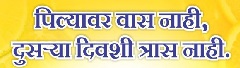 Pilyavar Vas Nahi Dusarya Divshi Tras Nahi Device mark 4342694 Trademark