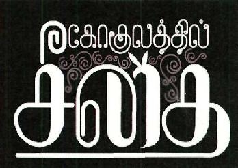 Gokulathil Seethai Device mark 4372695 Trademark
