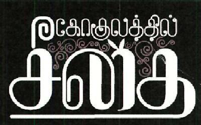 Gokulathil Seethai Device mark 4372696 Trademark