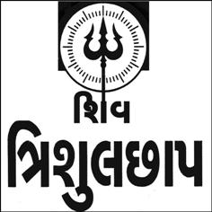 Shiv-trishul Chhap In Gujarati Language With Device Of Triddent Device mark 4417625 Trademark