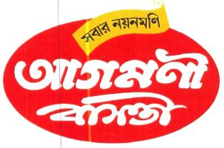 Sabar Nayanmoni Agamani Basanti Device mark 4460717 Trademark